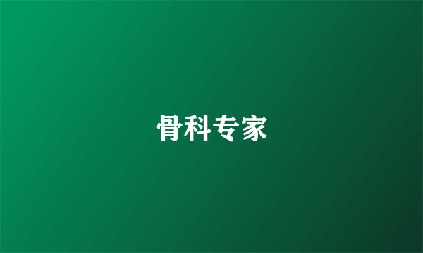 骨科专家