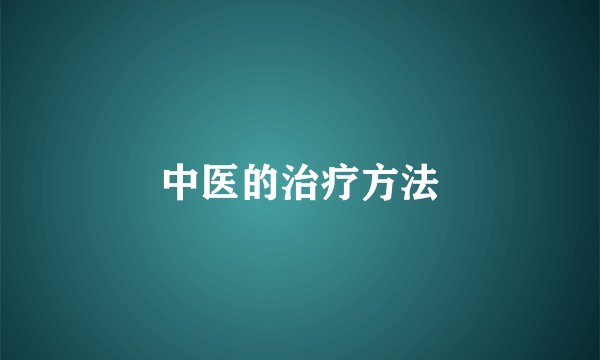 中医的治疗方法
