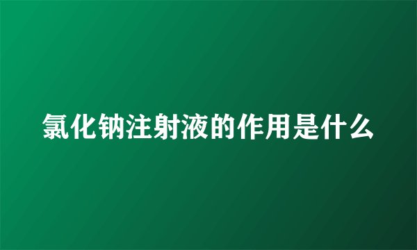 氯化钠注射液的作用是什么