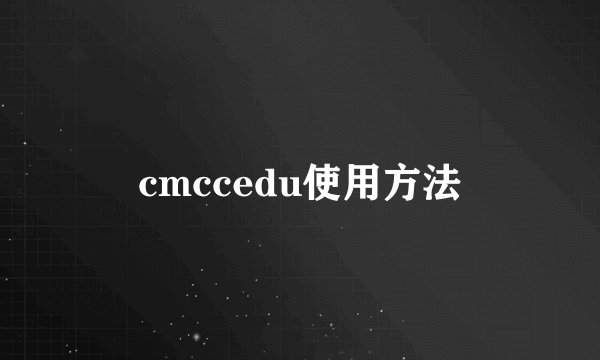 cmccedu使用方法