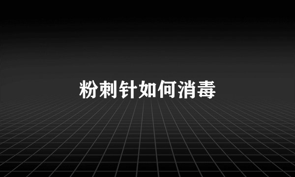 粉刺针如何消毒