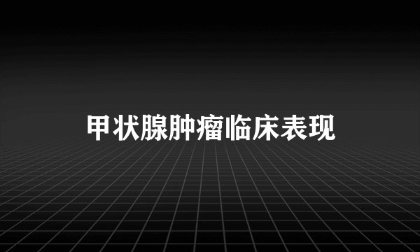 甲状腺肿瘤临床表现