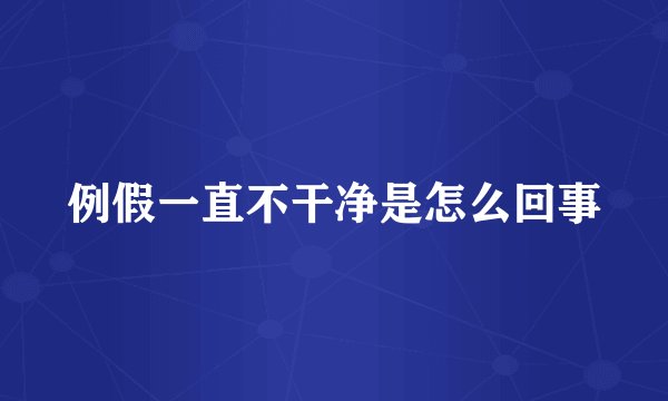 例假一直不干净是怎么回事