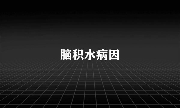 脑积水病因
