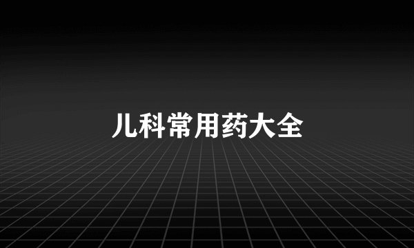 儿科常用药大全