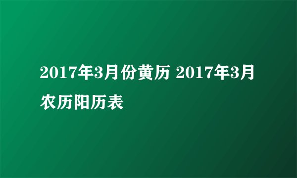 2017年3月份黄历 2017年3月农历阳历表