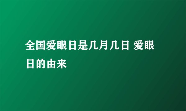 全国爱眼日是几月几日 爱眼日的由来