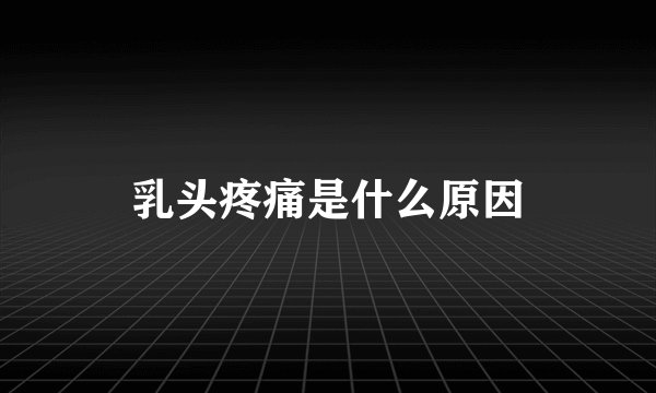 乳头疼痛是什么原因