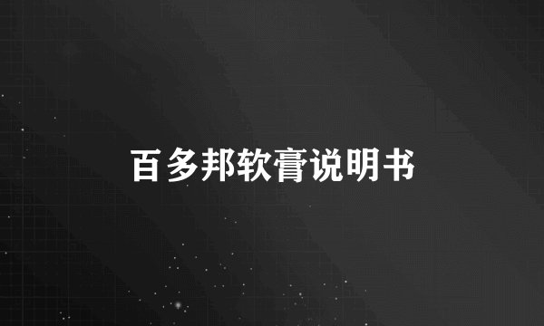 百多邦软膏说明书