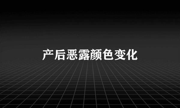 产后恶露颜色变化