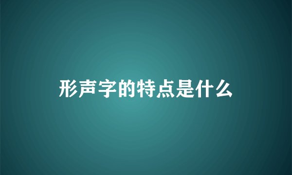 形声字的特点是什么