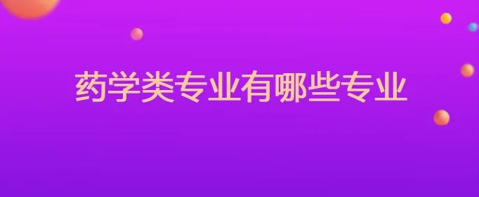药学类专业有哪些专业