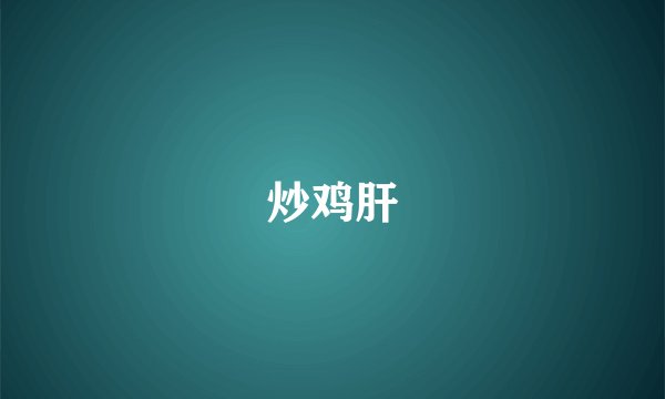 炒鸡肝