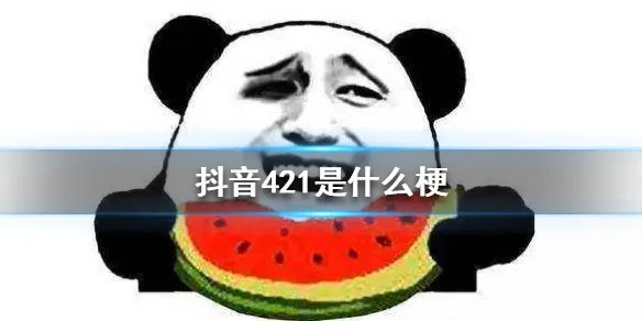 《抖音》421什么梗 娱乐圈421事件介绍
