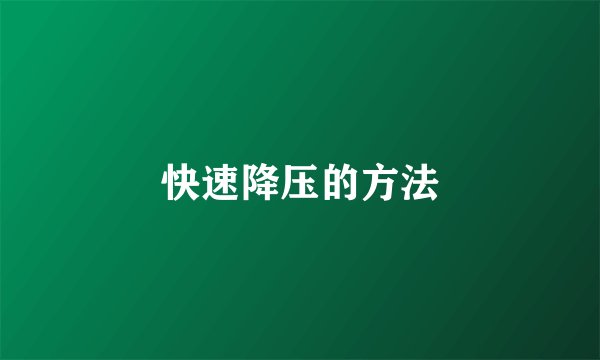 快速降压的方法