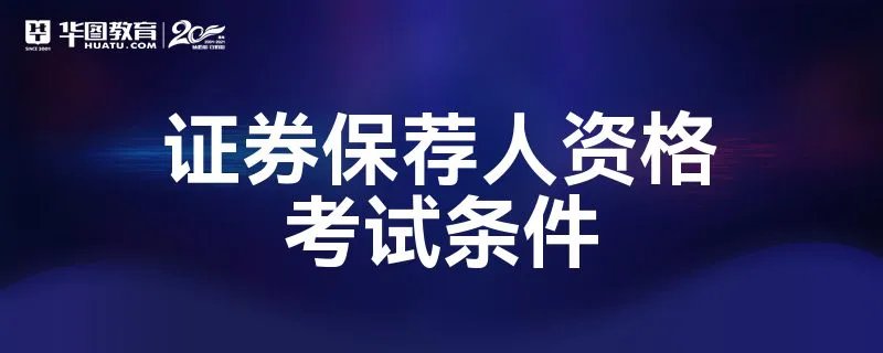 证券保荐人资格考试条件