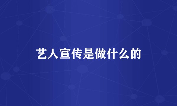 艺人宣传是做什么的