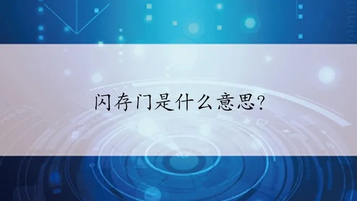 闪存门是什么意思？