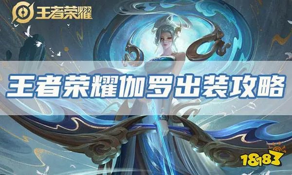 王者荣耀伽罗最强出装是什么 伽罗五杀出装铭文搭配