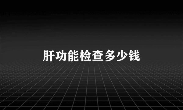 肝功能检查多少钱