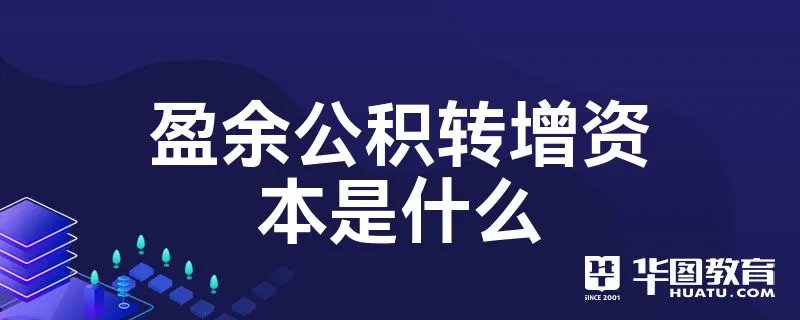 盈余公积转增资本是什么