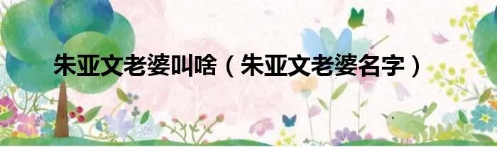 朱亚文老婆叫啥（朱亚文老婆名字）