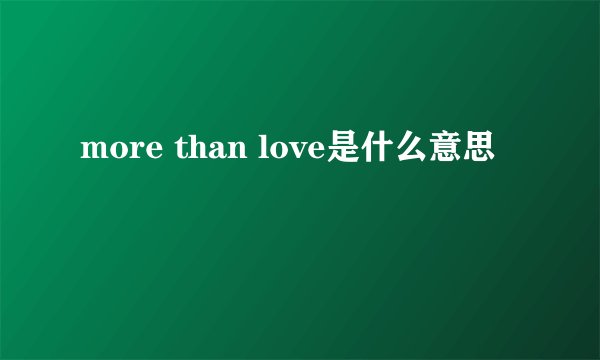 more than love是什么意思