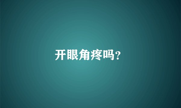 开眼角疼吗?