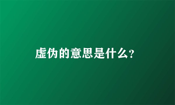 虚伪的意思是什么？