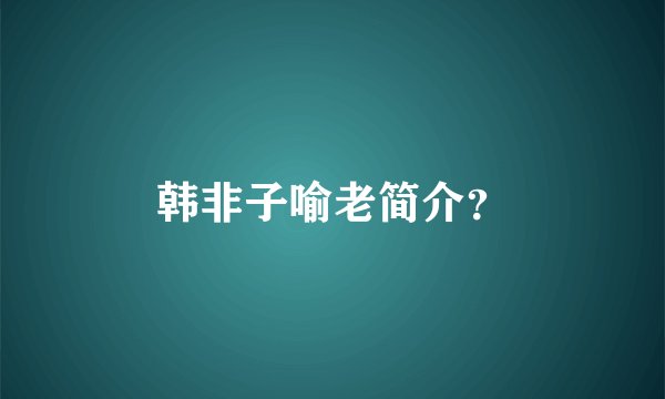 韩非子喻老简介？
