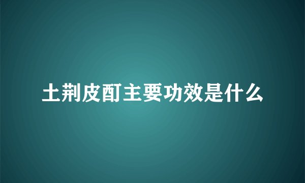 土荆皮酊主要功效是什么