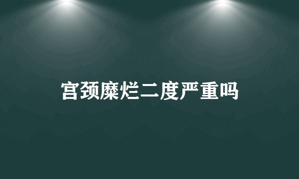 宫颈糜烂二度严重吗