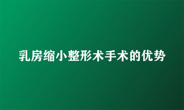 乳房缩小整形术手术的优势