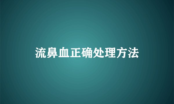 流鼻血正确处理方法