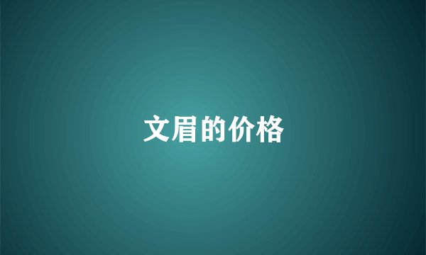 文眉的价格