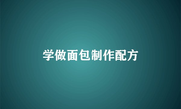 学做面包制作配方