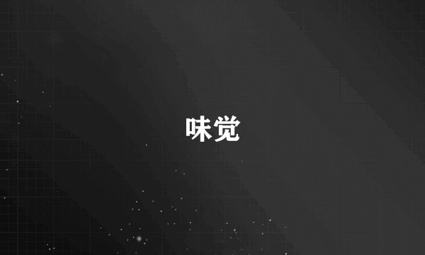 味觉