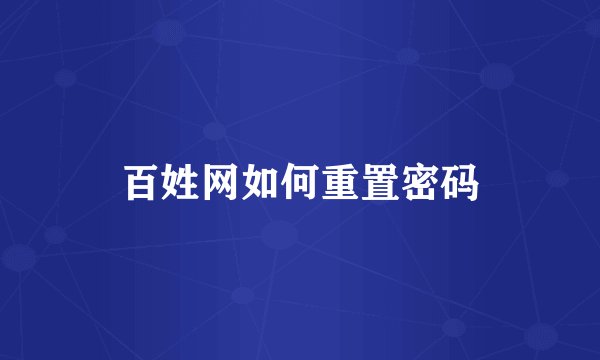 百姓网如何重置密码