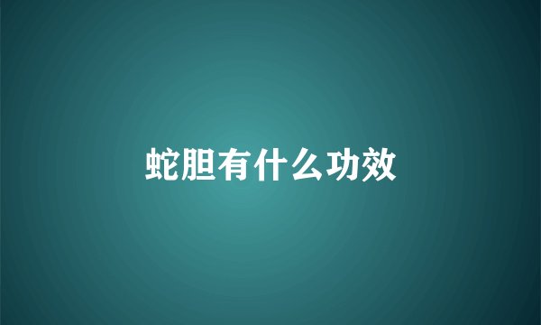 蛇胆有什么功效