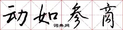 动如参商