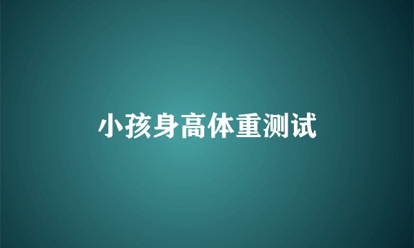 小孩身高体重测试
