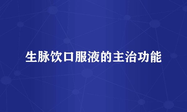 生脉饮口服液的主治功能