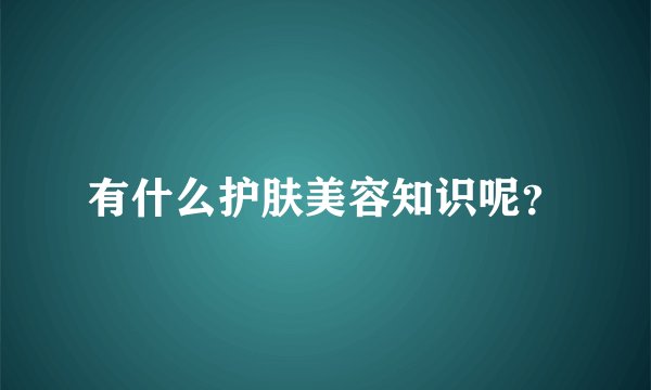 有什么护肤美容知识呢？