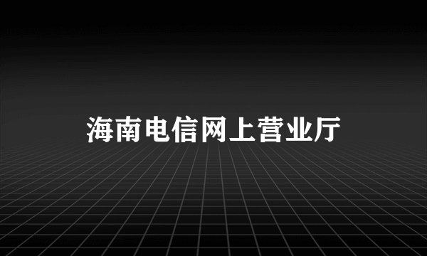 海南电信网上营业厅