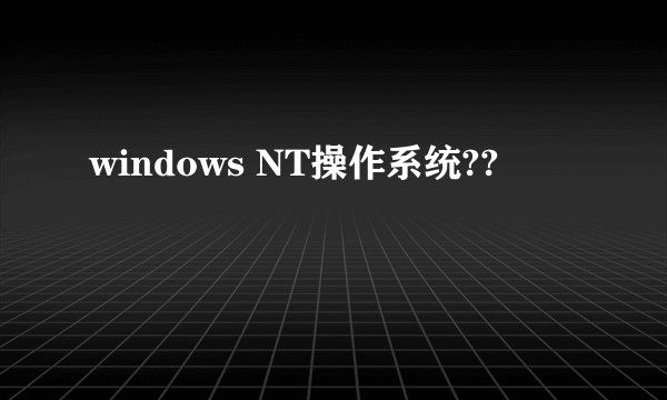 windows NT操作系统??