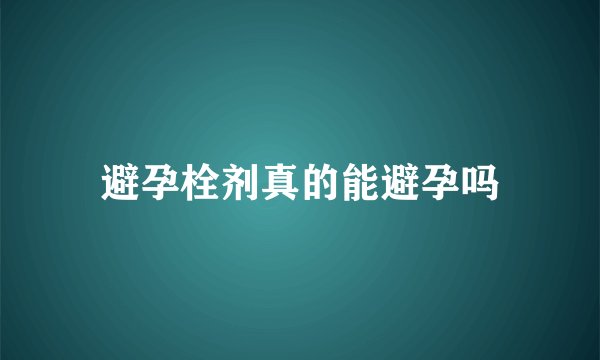 避孕栓剂真的能避孕吗