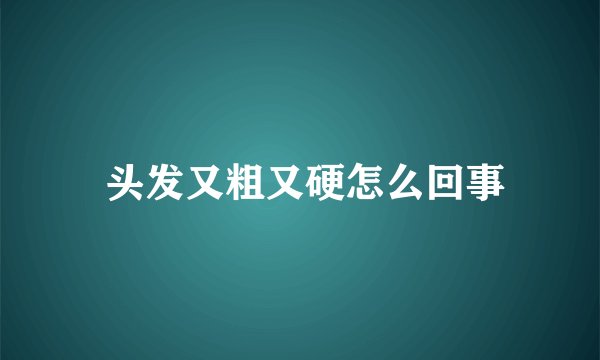  头发又粗又硬怎么回事