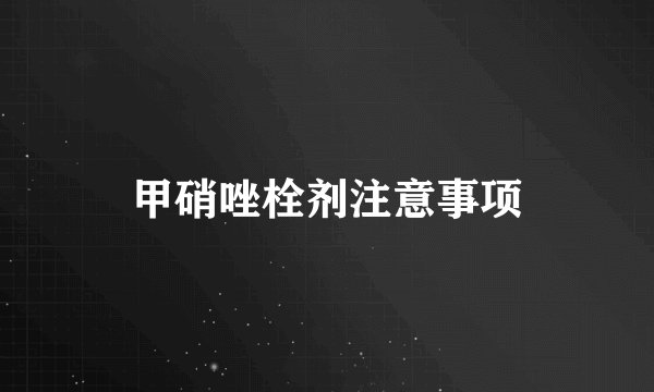 甲硝唑栓剂注意事项