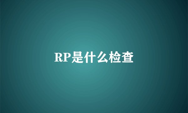 RP是什么检查