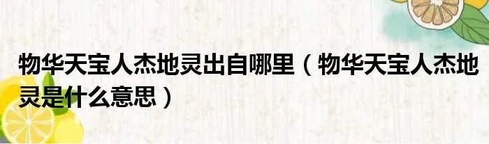 物华天宝人杰地灵出自哪里（物华天宝人杰地灵是什么意思）